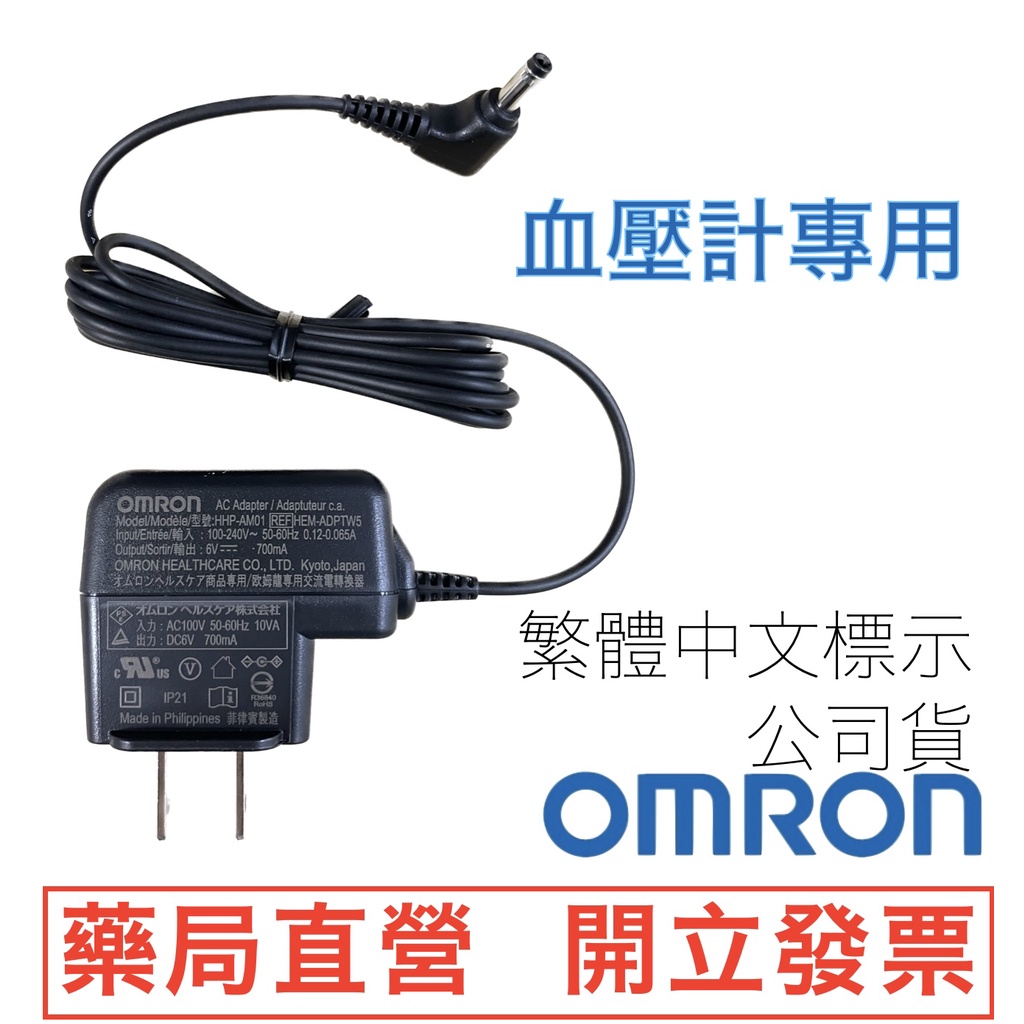 【歐姆龍OMRON】專用「原廠」血壓計變壓器(適用電壓110V)