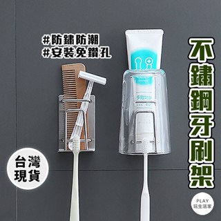 play生活家【A95】304不鏽鋼牙刷架 免釘免鑽牙膏架 牙刷收納架 牙刷架 不銹鋼掛勾 牙刷架免打孔牙刷杯架 牙膏架