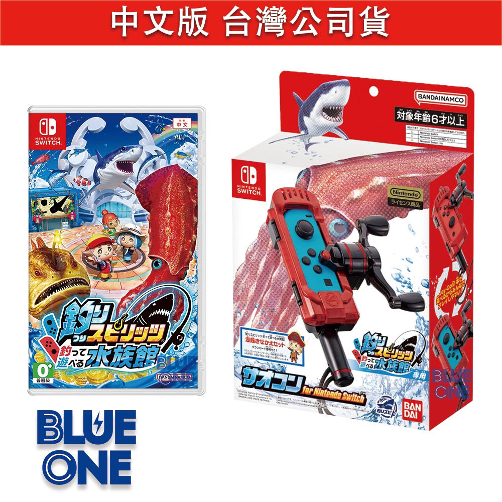 Switch 王牌釣手 歡釣水族館 中文版 BlueOne 電玩 遊戲片 全新現貨