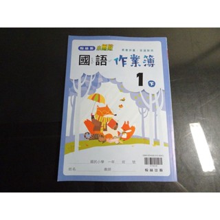 【鑽石城二手書店】108課綱 國小教科書 國小 國語 數學 1下 一下 作業簿 翰林出版L/M/N/O/P 教師用版