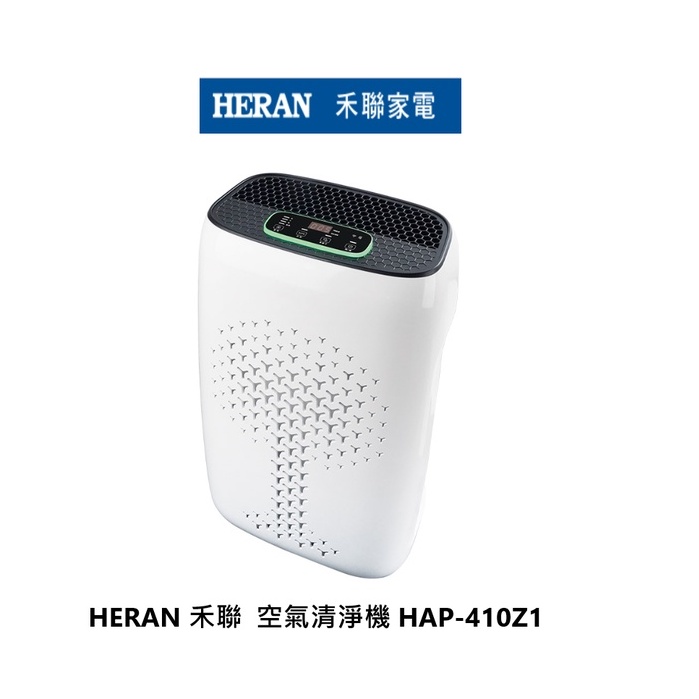 HERAN 禾聯  空氣清淨機 HAP-410Z1 免運費 公司貨 保固一年【雅光電器商城】