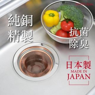 隔日到貨 日本製 吉川 純銅流理臺排水口濾網 廚房水槽 濾網 排水口 廚房 抗菌除臭