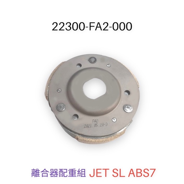 （三陽正廠零件）FA2 JET SL ABS7 驅動盤總成 後離合器半組 離合器 離合器片 後普利皮