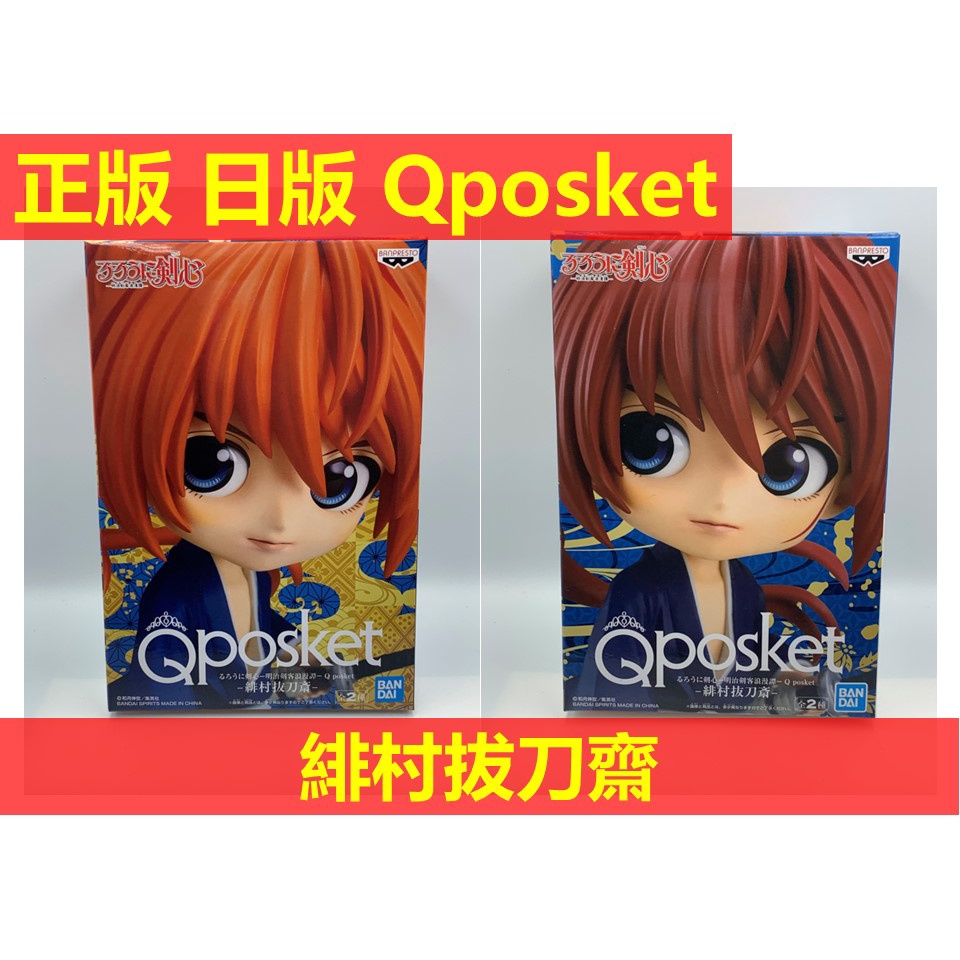 賴虎Life 緋村拔刀齋 Qposket 日版正版全新景品 神劍闖江湖 A款 B款 原色 異色 緋村 劍心 拔刀齋