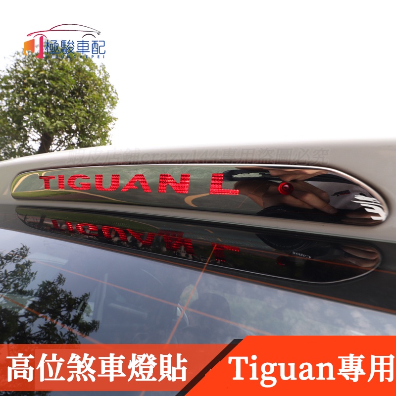 17-22款VW 福斯 Tiguan 改裝 高位煞車燈貼 剎車燈貼 鍍鉻裝飾 Tiguan Allspace
