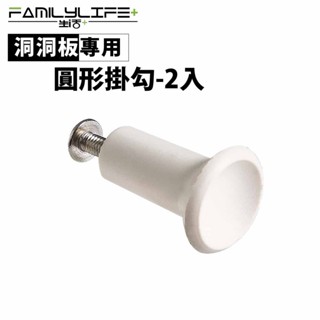 【FL生活+】洞洞板專用配件-圓形掛勾-2入(FL-290) 牆面收納 牆面裝飾 洞洞板配件 掛勾 雙腳勾 墻上置物架