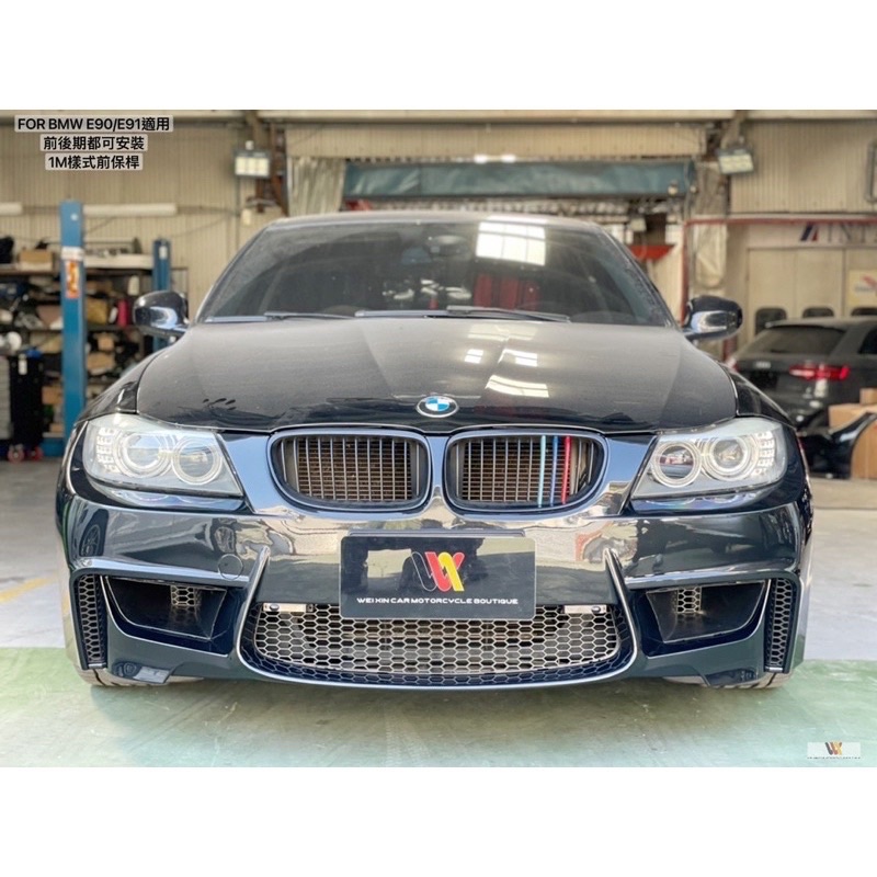 銘泰汽車精品 BMW E90/E91適用 類1M樣式前保桿總成 一支素材13500元 烤漆安裝另計 歡迎詢問