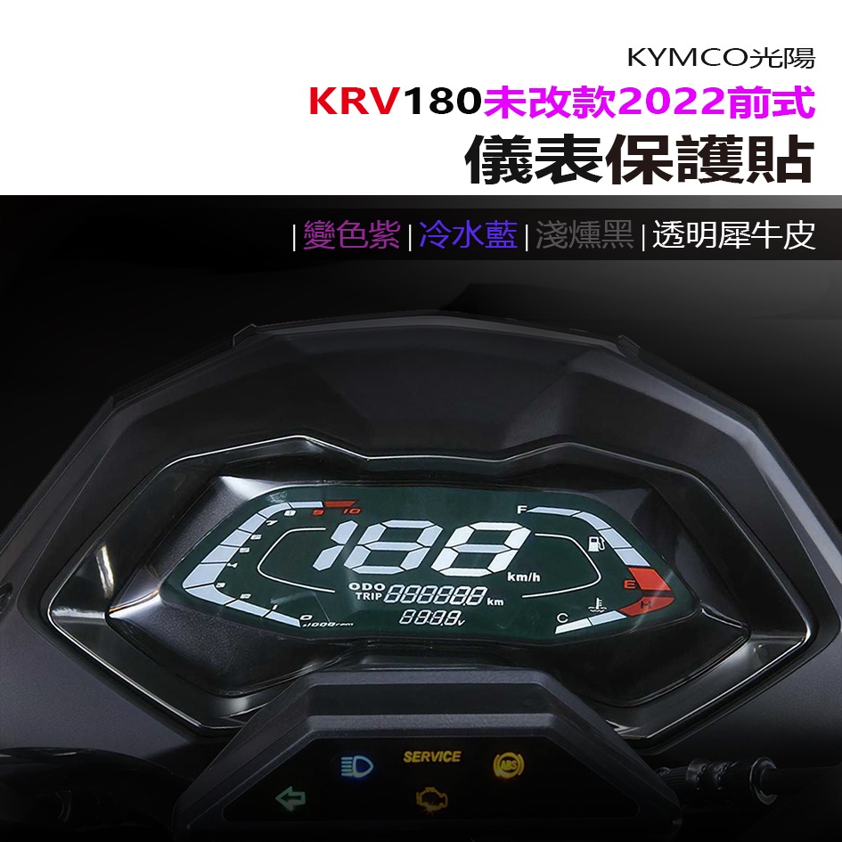 KYMCO 光陽 KRV 180 未改款2022前 儀表板 保護貼 犀牛皮 螢幕保護貼 變色保護貼 照後鏡防雨膜