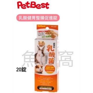 [魚の窩] 台灣 Pet Best 乳酸健胃整腸促進錠 20錠/盒 整腸、益菌 下單前請先確認有無現貨