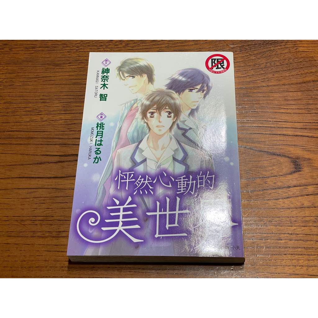 Bl漫畫 怦然心動的美世界桃月はるか 葉形書店同步販售下標請先詢問庫存 蝦皮購物