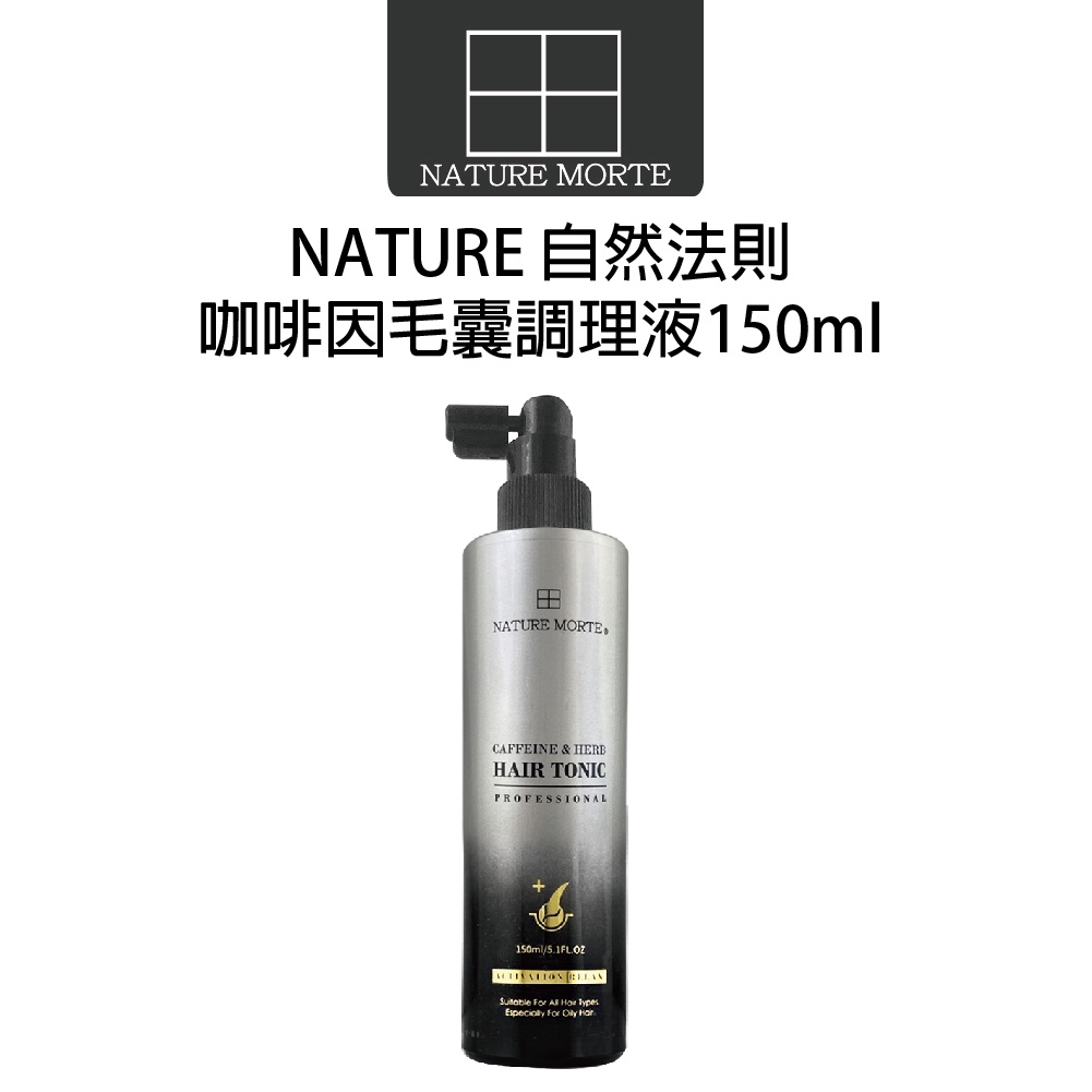 【自然法則】N.M頭皮髮浴系列 咖啡因毛囊調理液 150ml 頭皮水