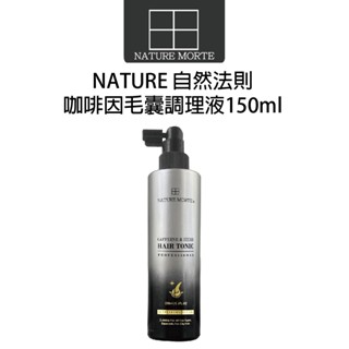 【自然法則】N.M頭皮髮浴系列 咖啡因毛囊調理液 150ml 頭皮水