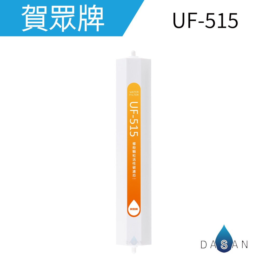 【賀眾牌】UF-515 UF515 515 椰殼顆粒後置活性碳濾芯 濾心 逆滲透 RO系統 後置 大山淨水