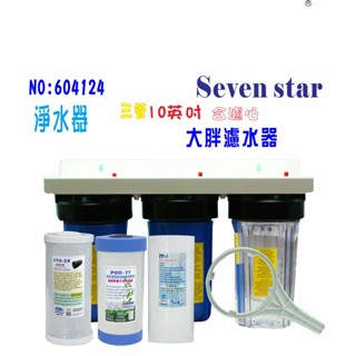 過濾器10英吋大胖三管  全戶式淨水器 地下水處理 貨號 604124 Seven star淨水網