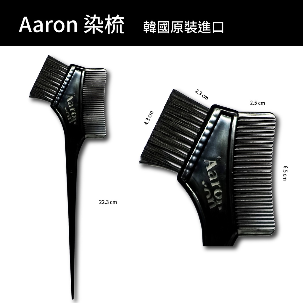 【公司貨】Aaron染梳 韓國原裝進口 矽膠染梳 染髮 髮型 梳子 包頭 髮型 設計 設計師