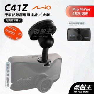 Mio MiVue 6系列行車記錄器專用多角度黏貼式支架｜臺南現貨｜多角度調整粘貼式支架｜C41Z｜破盤王