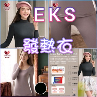 華歌爾 EKS 發熱衣 保暖衣 保暖褲 瞬間發熱 LT299517 LT299417 LB299317 M~LL