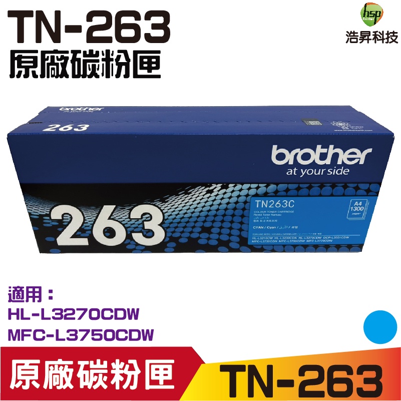 Brother TN-263 C 原廠標準容量藍色碳粉匣 適用 L3270CDW L3750CDW