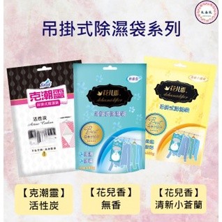 現貨當天出 ! 克潮靈 花兒香 大容量吊掛式除濕袋 除濕包 除濕 防潮 吊掛型 無香/清新小蒼蘭【K.&R.生活小物】