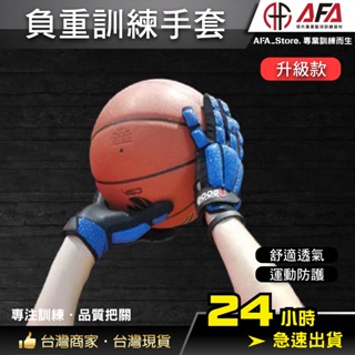 【AFA專注訓練】籃球重力手套 加速手套 訓練 負重手套 籃球器材 訓練手套 控球手套 負重運球神器 籃球訓練器材