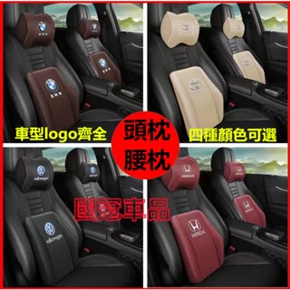 汽車頭枕腰靠 車載頸枕腰墊 護頸枕 記憶棉靠枕 車標適用於豐田本田日產馬自達福特福斯現代寶馬奧迪富豪凌志三菱賓士鈴