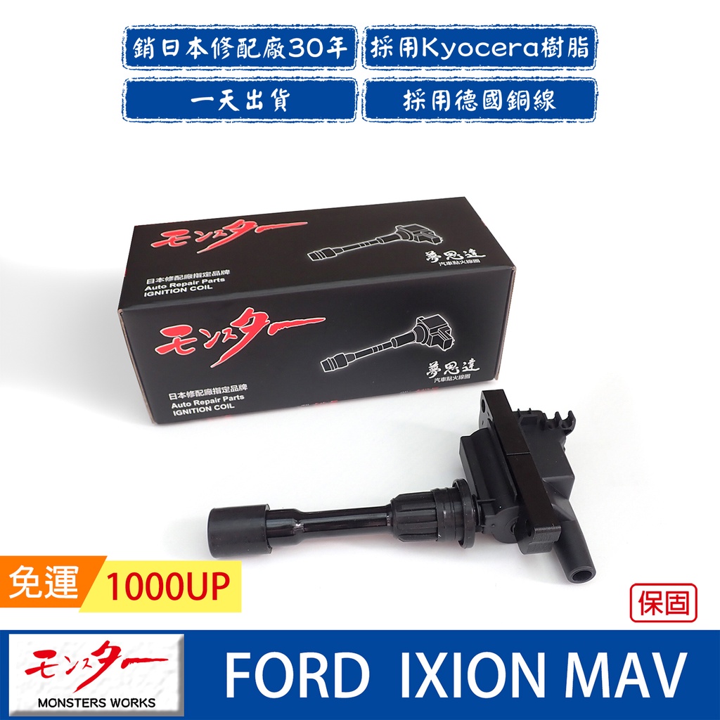 日本 夢思達 FORD IXION MAV  2001-2007年 點火線圈 考耳 考爾 高壓線圈 COIL 品牌直售