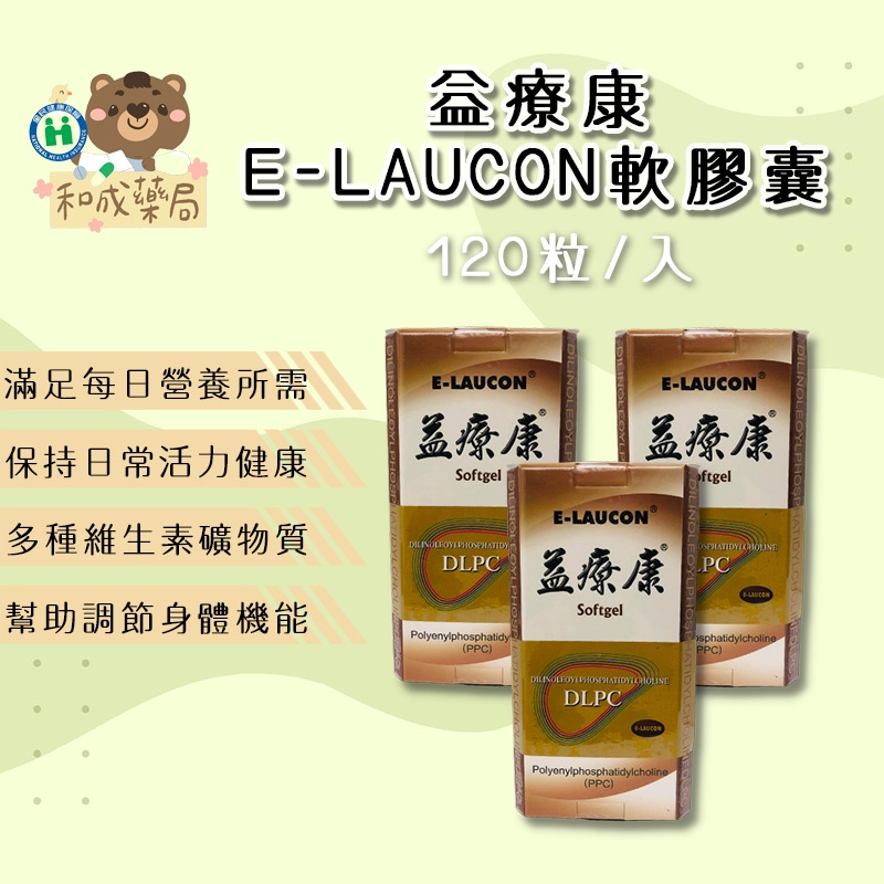 【和成藥局】益療康 Ｅ-LAUCON 膠囊 120錠裝 PPC保肝膠囊 DLPC