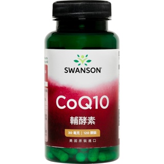 【SWANSON 美國斯旺森】 輔酵素Q10 30毫克 120顆 膠原蛋白生成 膠囊 Co Q10 輔酶 原裝 進口