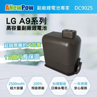 🔥現貨速出 BSMI認證 台灣製造 ANewPow 新銳動能 LG 樂金 A9 A9+ 系列 大容量 充電 鋰電池