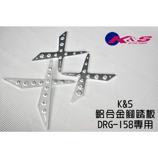 K&S 鋁合金 腳踏板 止滑腳踏 踏板 鋁合金踏板 鋁合金腳踏板 適用於 SYM DRG 龍 龍王 158 銀色