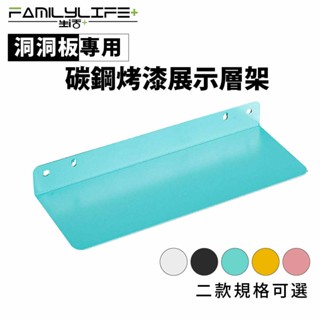 【FL生活+】洞洞板專用配件-碳鋼烤漆展示層架 牆面收納 牆面裝飾 洞洞板配件 掛勾 雙腳勾 墻上置物架 收納架 收納盒