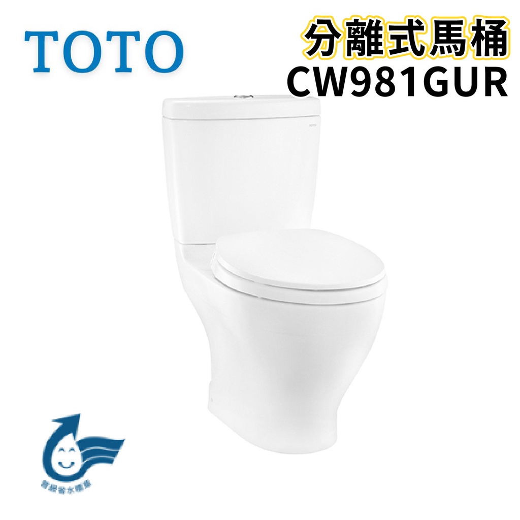 〖TOTO 衛浴〗CW981GUR 分離式馬桶 洗落式 緩降便座 TC301 ✨高雄免運✨(原廠公司貨)【鋐欣】