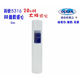 【巡航淨水】20吋大胖PP棉濾心.除泥除雜質除氯除垢.淨水器水塔過濾器地下水.水族養殖濾水器.有機蔬菜灌溉.貨號5316