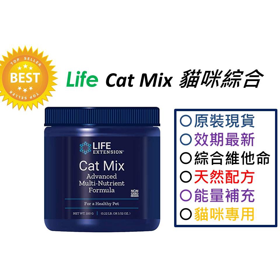 【原裝供應預購2天】Life Extension Cat Mix 貓用綜合維他命 維他命 B群 貓咪保健 牛磺酸