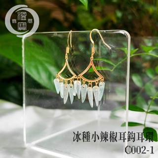 【溫寶翡翠】C002-1冰種小辣椒耳鈎翡翠耳環