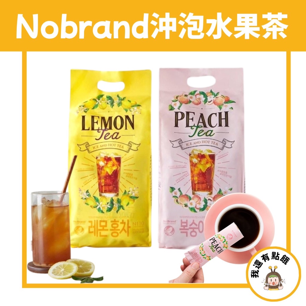 【我還有點餓】韓國  NOBRAND no brand 水蜜桃 檸檬紅茶 家庭號 沖泡飲 水果 茶 水果冰茶 水果茶