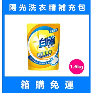 【箱購免運】白蘭洗衣精 補充包1.6kg 陽光馨香