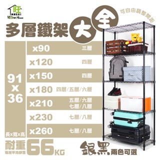 【 91x36系列多層數鐵架大全】-MIT 免運 三/四/五/六/七/八層 收納架 鐵力士架 層架 鐵架 旺家居生活