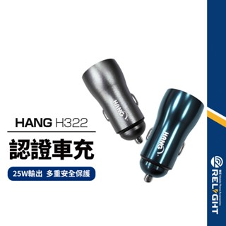 【HANG】H322 全兼容車充 25W快速充電 PD+QC雙口輸出 車用充電器 多協議快充 LED燈顯示 BSMI認證