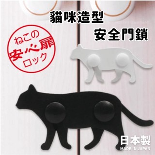 現貨 日本製 貓咪 造型 兒童安全鎖 安全鎖｜防開門安全扣 門扣 門鎖 抽屜鎖 櫃子鎖 安全扣 防開門 防夾手 日本進口