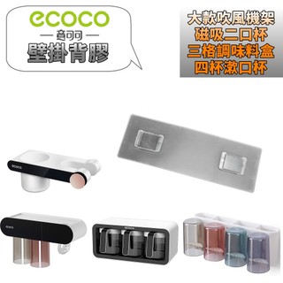 台灣出貨 附發票 ECOCO | 無痕背膠 通用款 四口漱口杯 三格調味料 磁吸二口杯 大吹風機架 無痕貼 壁掛貼
