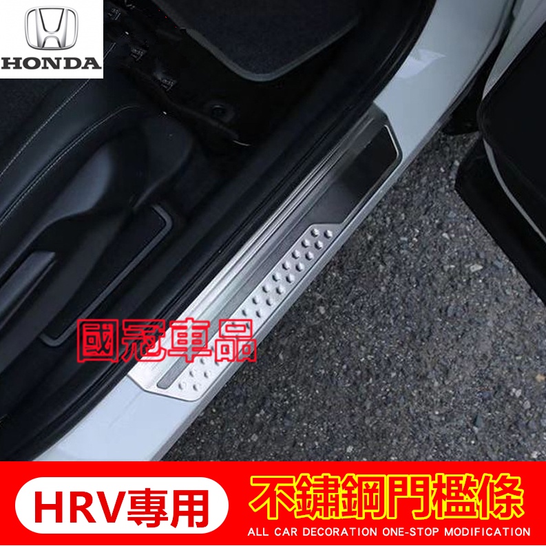 本田HRV門檻條 22-23款HRV不鏽鋼門檻條 迎賓踏板專用裝飾配件門檻條 耐磨防刮護板 踏板