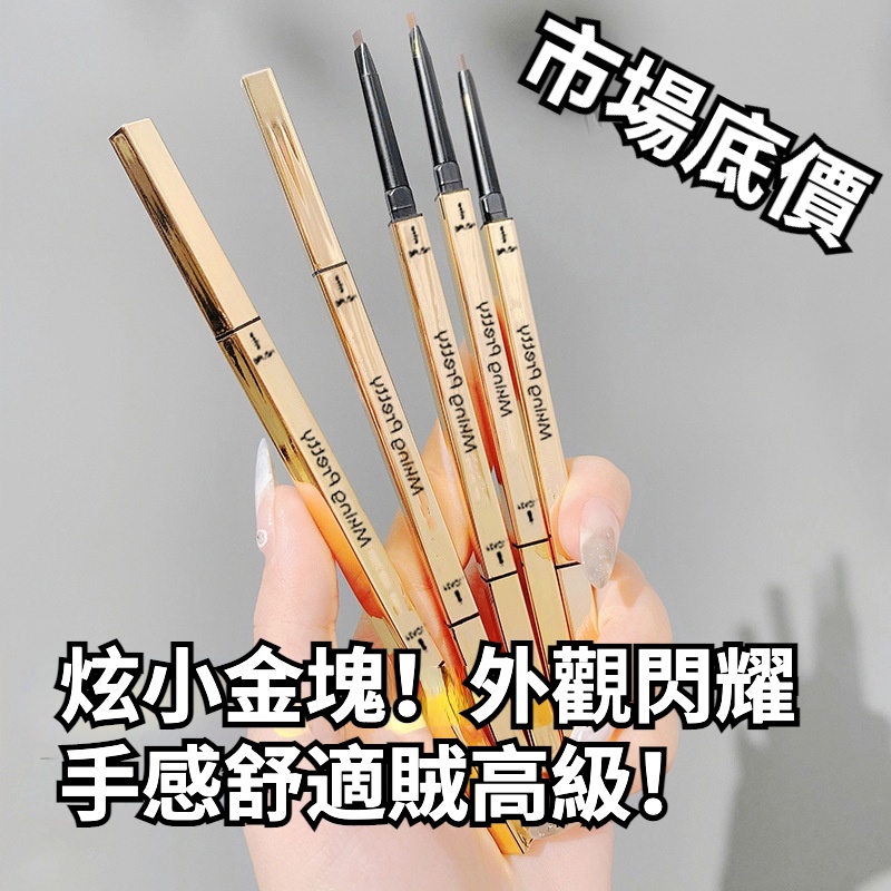 【任5件75元】眉筆 小金筷極細 極細眉筆 持久 防汗 雙頭極細 不易脫色 三角眉筆