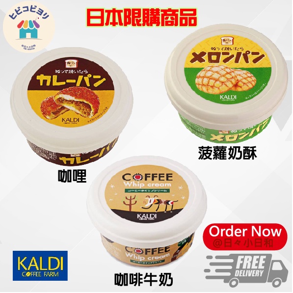 【日本限購商品】日本KALDI吐司抹醬 菠蘿麵包／咖啡奶油／咖哩