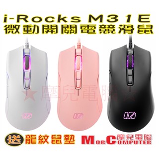 ★摩兒電腦☆iRocks 艾芮克 M31E 高階微動開關 電競滑鼠 遊戲滑鼠 吃雞滑鼠 RGB滑鼠 巨集滑鼠
