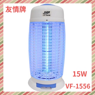 【友情牌】15W電擊式捕蚊燈 VF-1556