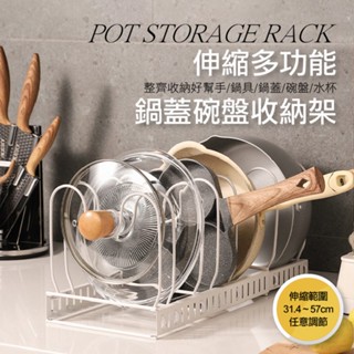 【隔日到貨免運費！可伸縮大容量整齊收納】鍋具收納架 收納架 多功能鍋具收納 廚房置物架 湯鍋架 瀝水架 鍋蓋架 置物架