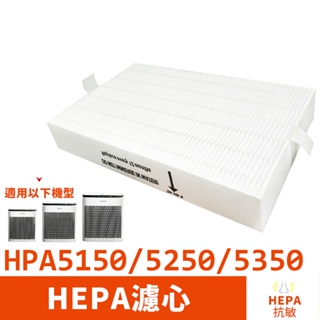 抗敏HEPA濾心 適用Honeywell InSight HPA5150 5250 5350空氣清淨機 同HRF-R1