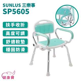 健康寶 台灣製 SUNLUS三樂事可掀扶手軟墊洗澡椅 SP5605 有扶手沐浴椅 扶手可掀 可調整高低 有靠背洗澡椅