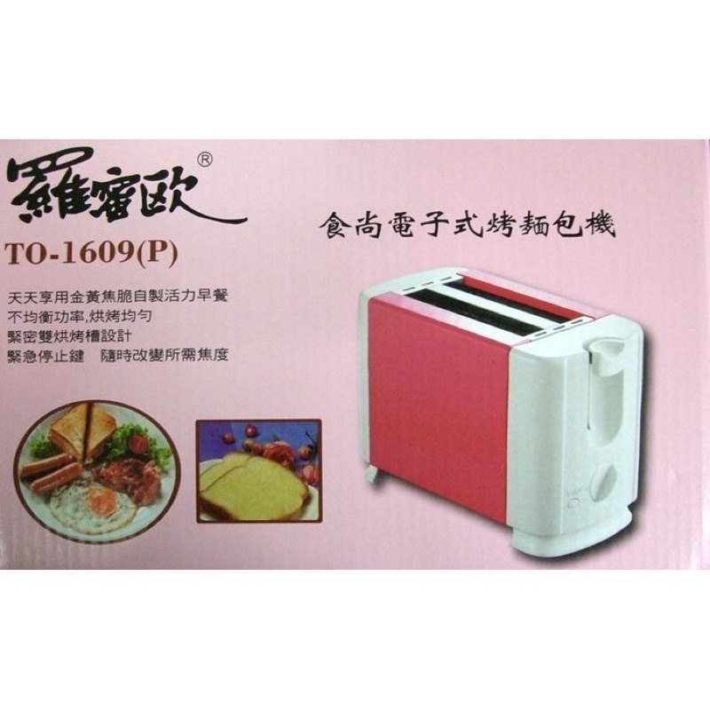 羅蜜歐 食尚電子式烤麵包機TO-1609(P)